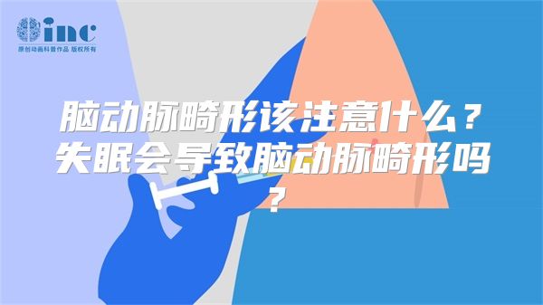 脑动脉畸形该注意什么？失眠会导致脑动脉畸形吗？