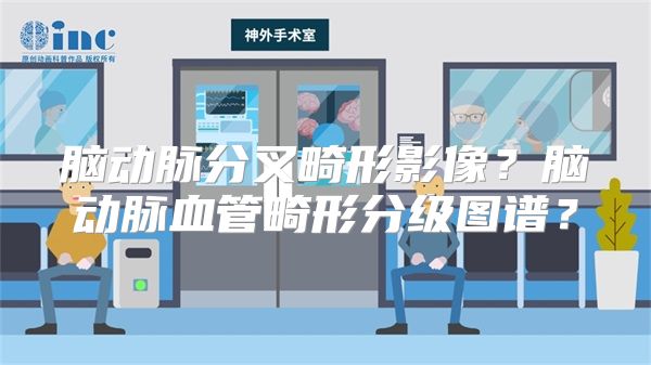 脑动脉分叉畸形影像？脑动脉血管畸形分级图谱？