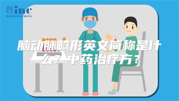脑动脉畸形英文简称是什么？中药治疗方？
