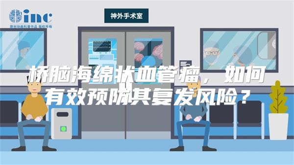 桥脑海绵状血管瘤，如何有效预防其复发风险？