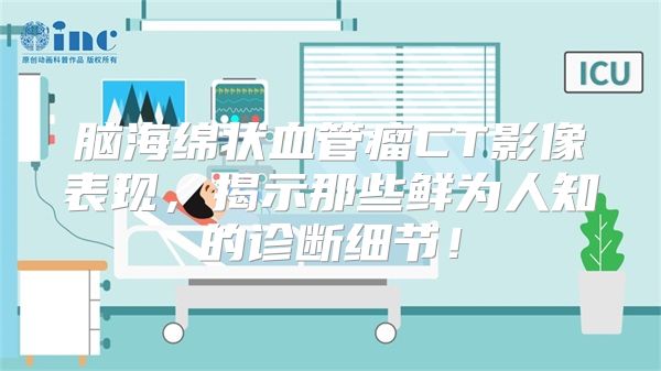 脑海绵状血管瘤CT影像表现，揭示那些鲜为人知的诊断细节！