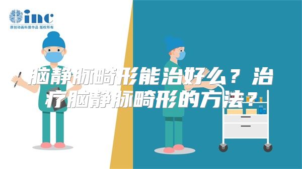 脑静脉畸形能治好么?治疗脑静脉畸形的方法?