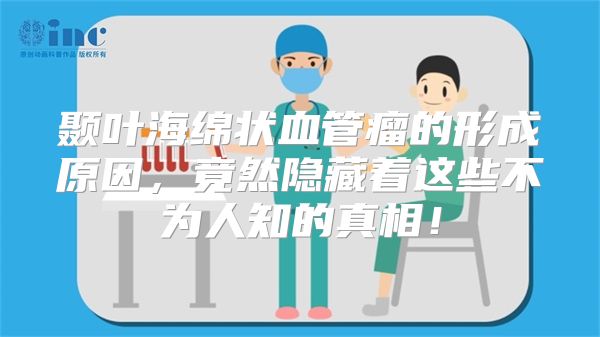 颞叶海绵状血管瘤的形成原因，竟然隐藏着这些不为人知的真相！