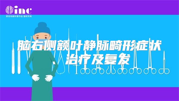 脑右侧额叶静脉畸形症状、治疗及复发