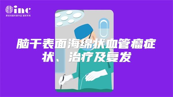 脑干表面海绵状血管瘤症状、治疗及复发