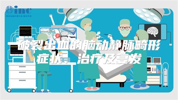 破裂出血的脑动静脉畸形症状、治疗及复发