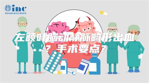 左额叶脑动静脉畸形出血？手术要点？