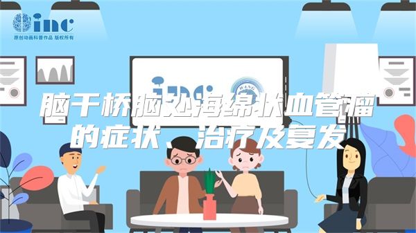 脑干桥脑处海绵状血管瘤的症状、治疗及复发