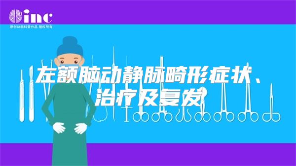 左额脑动静脉畸形症状、治疗及复发