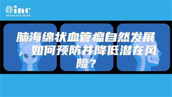 脑海绵状血管瘤自然发展，如何预防并降低潜在风险？