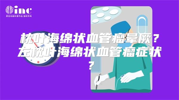 枕叶海绵状血管瘤晕厥？左枕叶海绵状血管瘤症状？