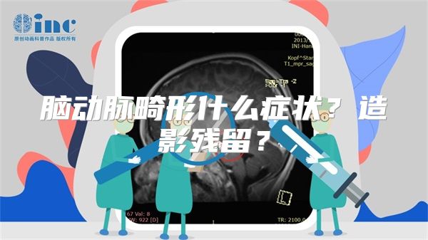脑动脉畸形什么症状？造影残留？