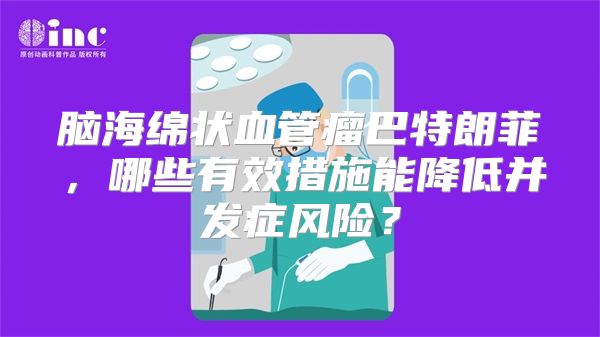 脑海绵状血管瘤巴特朗菲，哪些有效措施能降低并发症风险？
