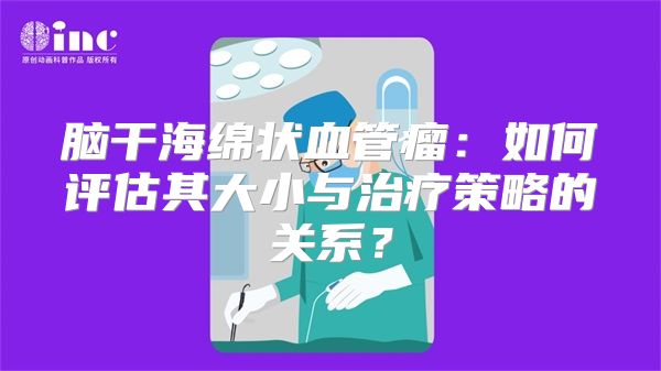脑干海绵状血管瘤：如何评估其大小与治疗策略的关系？