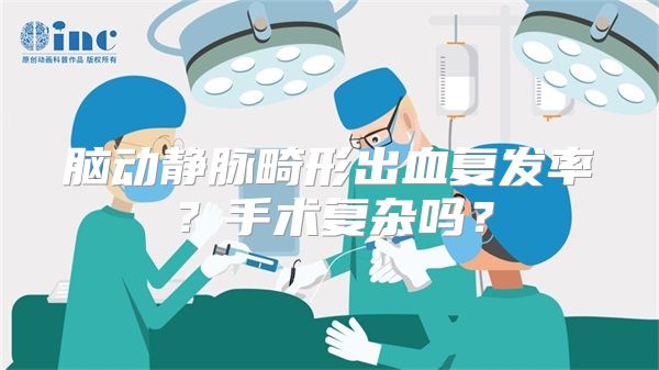 脑动静脉畸形出血复发率？手术复杂吗？