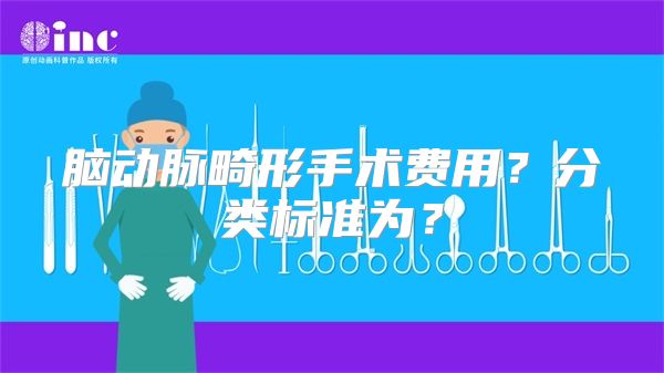 脑动脉畸形手术费用？分类标准为？