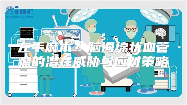左手麻木？脑海绵状血管瘤的潜在威胁与应对策略