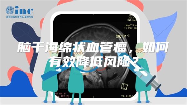 脑干海绵状血管瘤，如何有效降低风险？