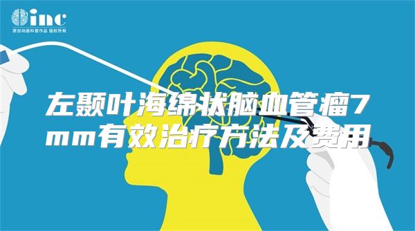 左颞叶海绵状脑血管瘤7mm有效治疗方法及费用