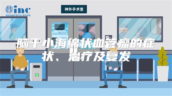 脑干小海绵状血管瘤的症状、治疗及复发