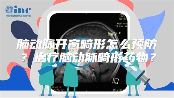 脑动脉开窗畸形怎么预防？治疗脑动脉畸形药物？