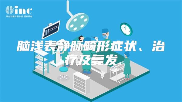 脑浅表静脉畸形症状、治疗及复发