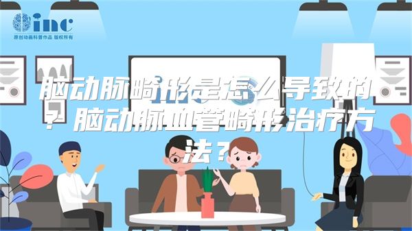 脑动脉畸形是怎么导致的？脑动脉血管畸形治疗方法？