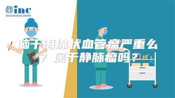 脑干海绵状血管瘤严重么？属于静脉瘤吗？