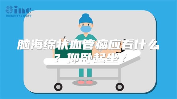 脑海绵状血管瘤应看什么？仰卧起坐？