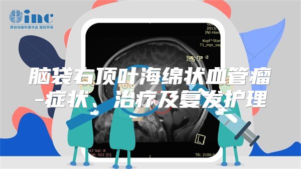 脑袋右顶叶海绵状血管瘤-症状、治疗及复发护理