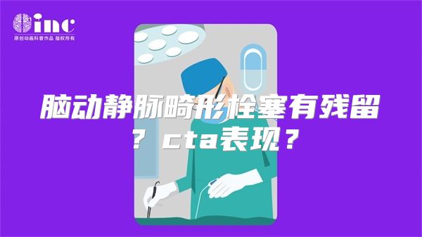脑动静脉畸形栓塞有残留？cta表现？