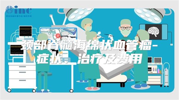 颈部脊髓海绵状血管瘤-症状、治疗及费用