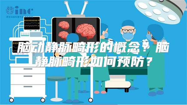 脑动静脉畸形的概念？脑静脉畸形如何预防？