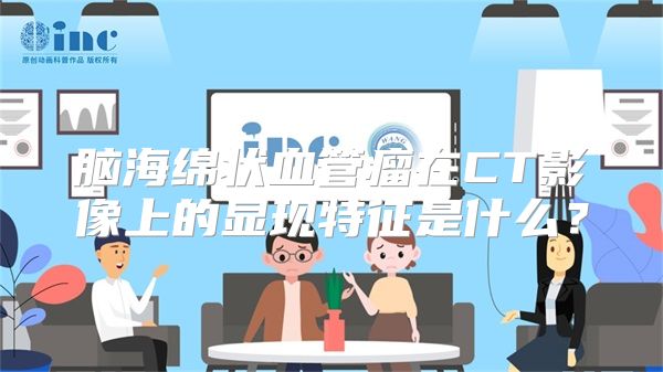 脑海绵状血管瘤在CT影像上的显现特征是什么？