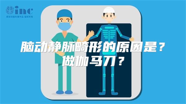 脑动静脉畸形的原因是？做伽马刀？