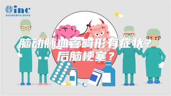 脑动脉血管畸形有症状？后脑梗塞？
