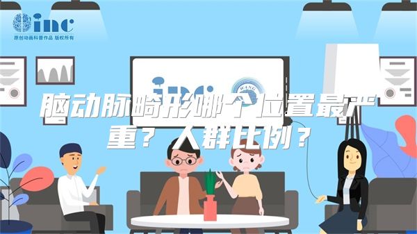 脑动脉畸形哪个位置最严重？人群比例？