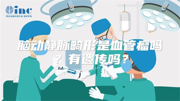 脑动静脉畸形是血管瘤吗？有遗传吗？