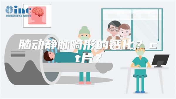 脑动静脉畸形的钙化？ct片？