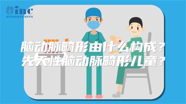 脑动脉畸形由什么构成？先天性脑动脉畸形儿童？