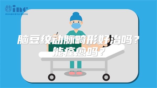 脑豆纹动脉畸形好治吗？能痊愈吗？