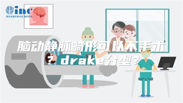 脑动静脉畸形可以不手术？drake分型？