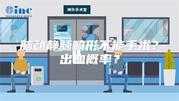 脑动静脉畸形不能手术？出血概率？