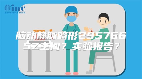 脑动静脉畸形2957665Z空间？实验报告？