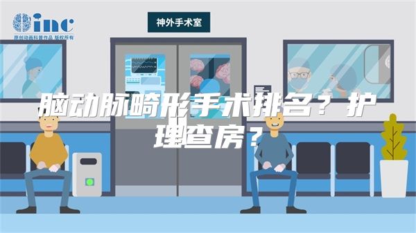 脑动脉畸形手术排名？护理查房？