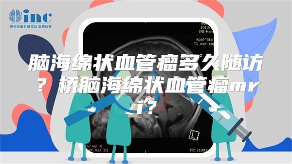 脑海绵状血管瘤多久随访？桥脑海绵状血管瘤mri？