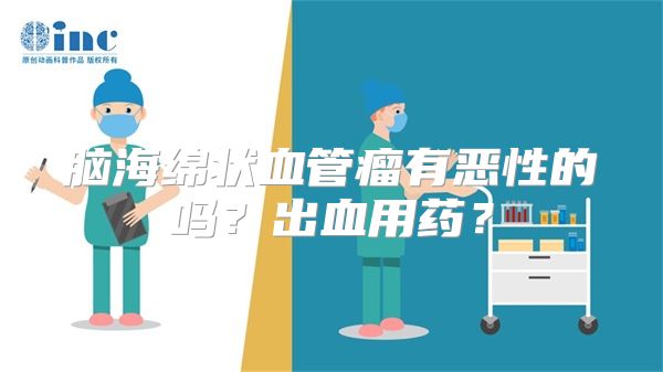 脑海绵状血管瘤有恶性的吗？出血用药？