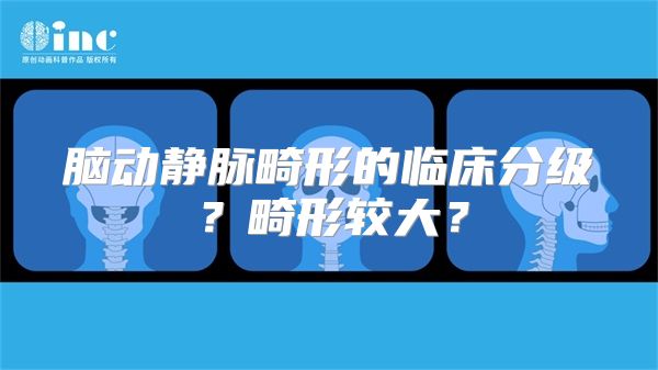 脑动静脉畸形的临床分级？畸形较大？