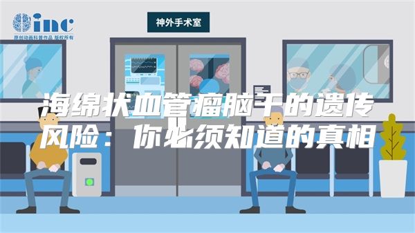 海绵状血管瘤脑干的遗传风险：你必须知道的真相