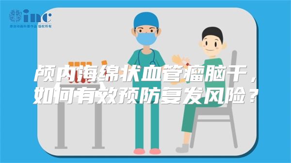 颅内海绵状血管瘤脑干，如何有效预防复发风险？
